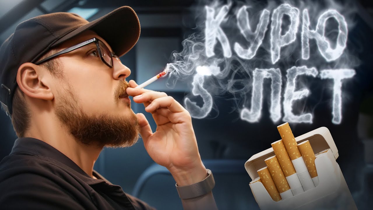 КУРЮ 5 ЛЕТ И ВОТ ЧТО Я ПОНЯЛ 🚬