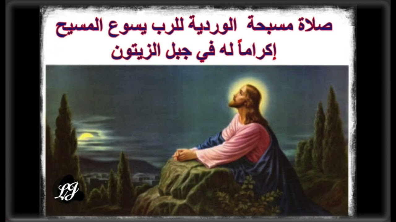 صلاة مسبحة الوردية للرب يسوع المسيح  إكراماً له في جبل الزيتون
