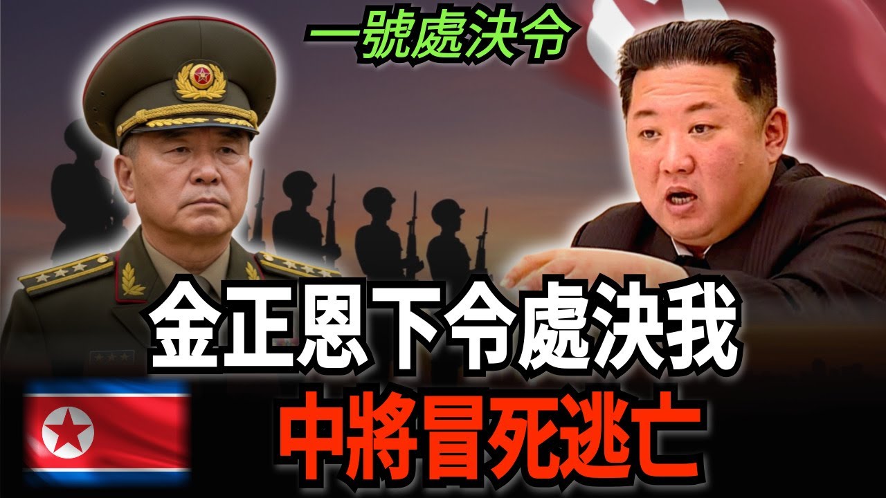★ 我效忠金正恩30年，卻在一夜之間成了被處決的人