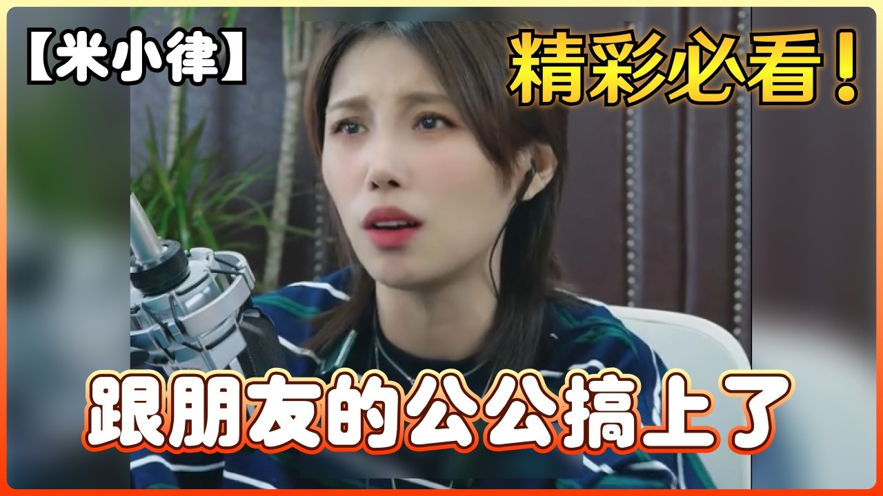 【米小律】跟朋友的公公搞上了