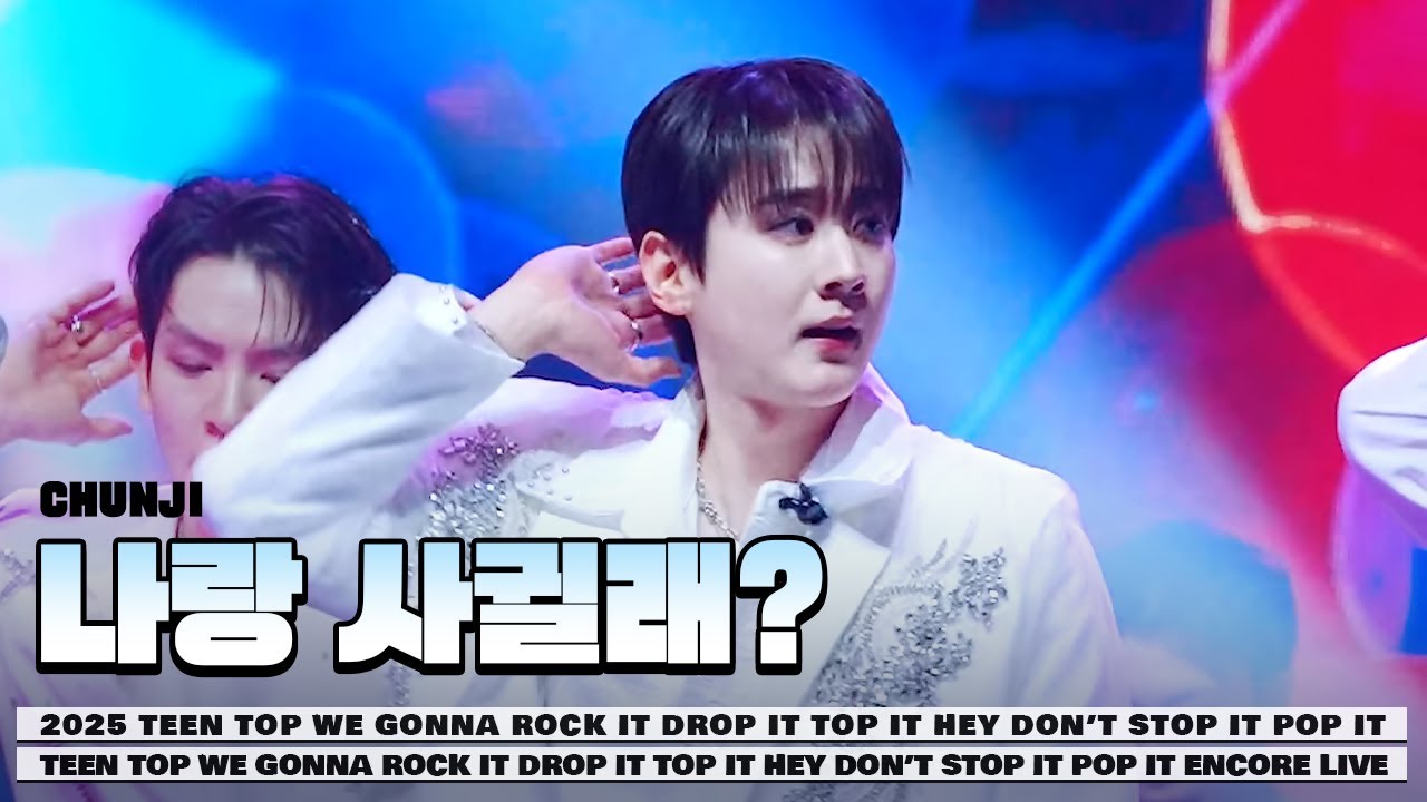 251231 나랑 사귈래? 틴탑 천지 2025 TEENTOP ENCORE CONCERT