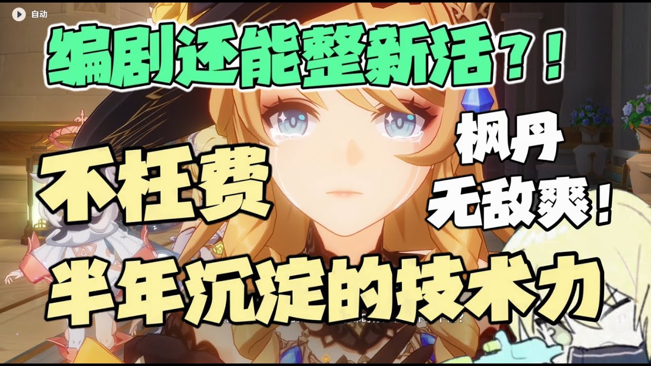 【原神】哭的好！枫丹编剧，历史最强！全新的叙述模式也太爽了！！4.0演出与枫丹剧情的赏析吐槽【原神】绝了，我最爱看女孩子哭了！！