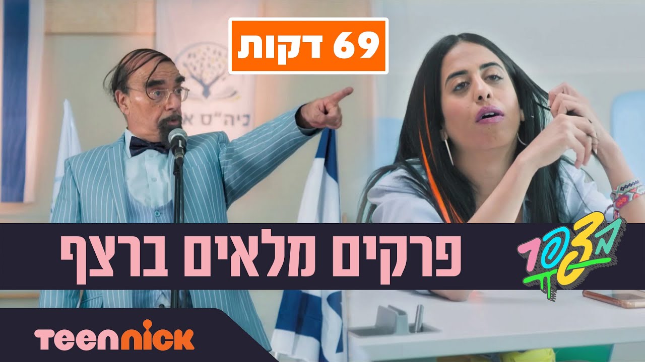 בצפר: פרקים מלאים ברצף | טין ניק