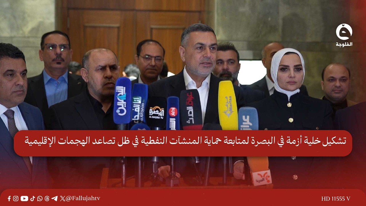 تشكيل خلية أزمة في البصرة لمتابعة حماية المنشآت النفطية في ظل تصاعد الهجـ.ـمات الإقليمية