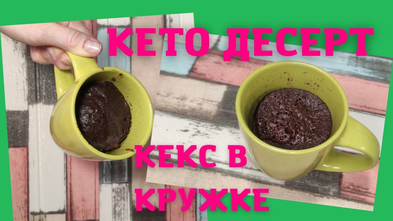 5 минут и готово Кекс в кружке без сахара и глютена Кето рецепт