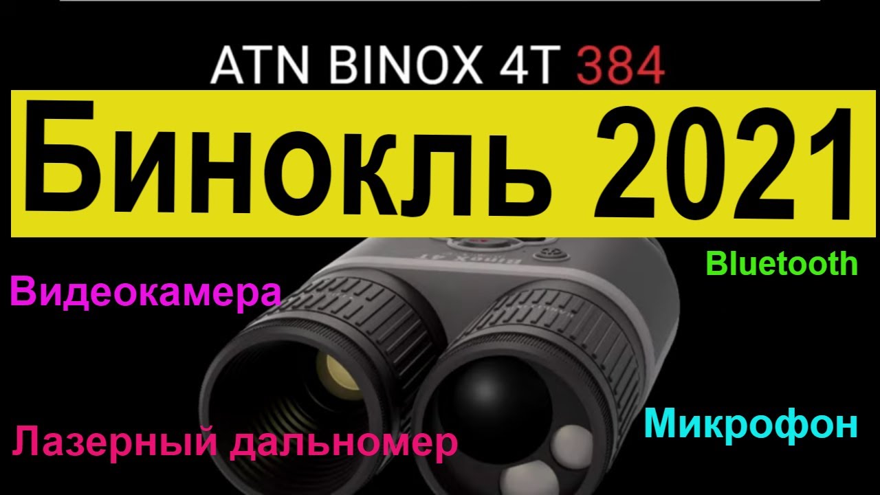 Бинокль 2021 года. BINOX тепловизионный. Видеокамера, микрофон, лазерный дальномер.