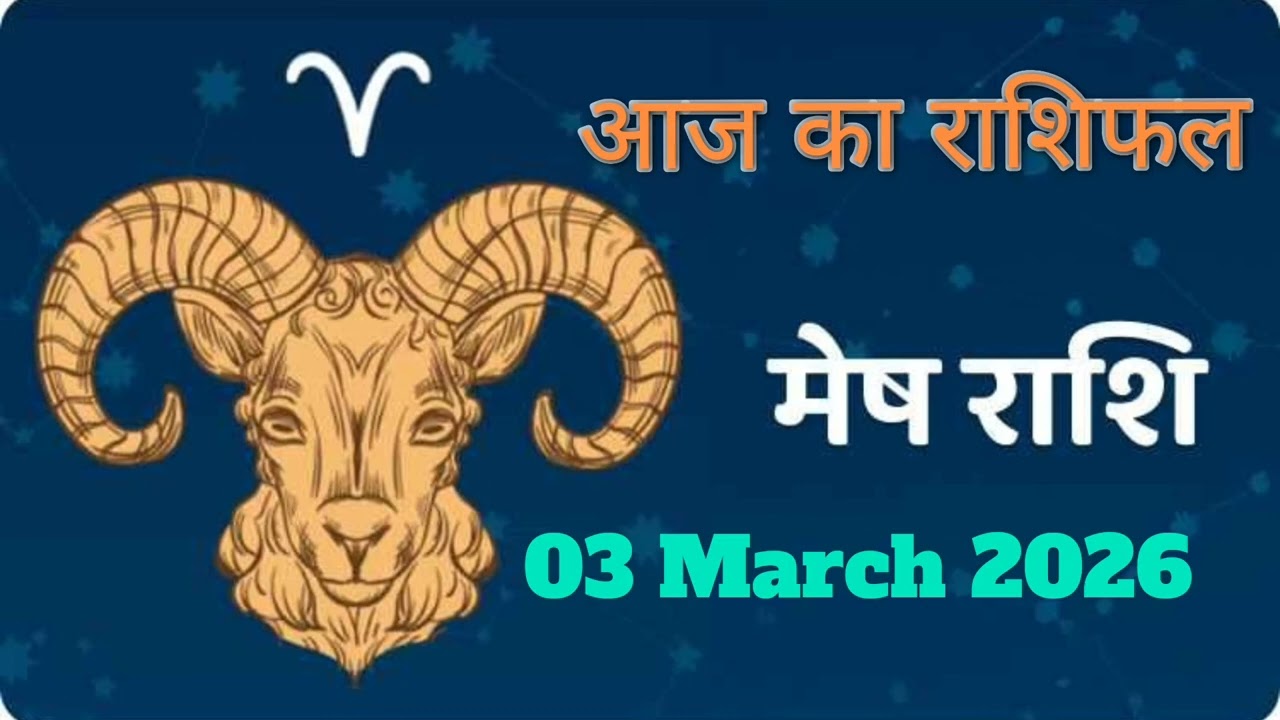 नमस्ते मेष राशि के दोस्तों! आज  03 मार्च का दिन लाभकारी रहेगा या कष्टकारी, जानें मेष राशि का हाल। 🧡🚩