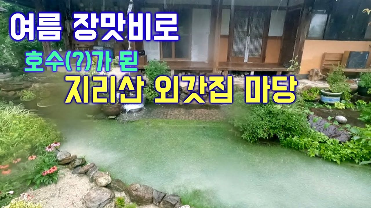 [은경씨 놀다] 115화 - 지리산 산촌마을 귀촌 14년차에 겪는 물난리