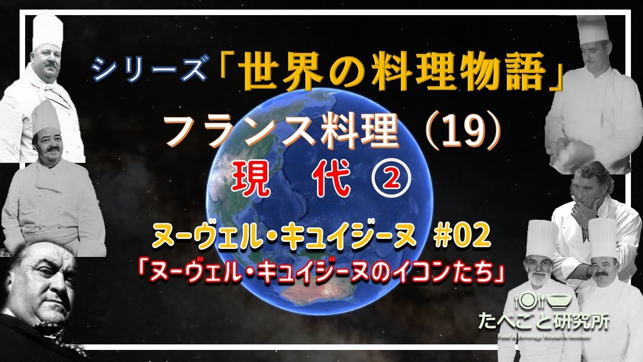 シリーズ『世界の料理物語 』フランス料理（19）　 現代②　＜ヌーヴェル・キュイジーヌのイコンたち＞