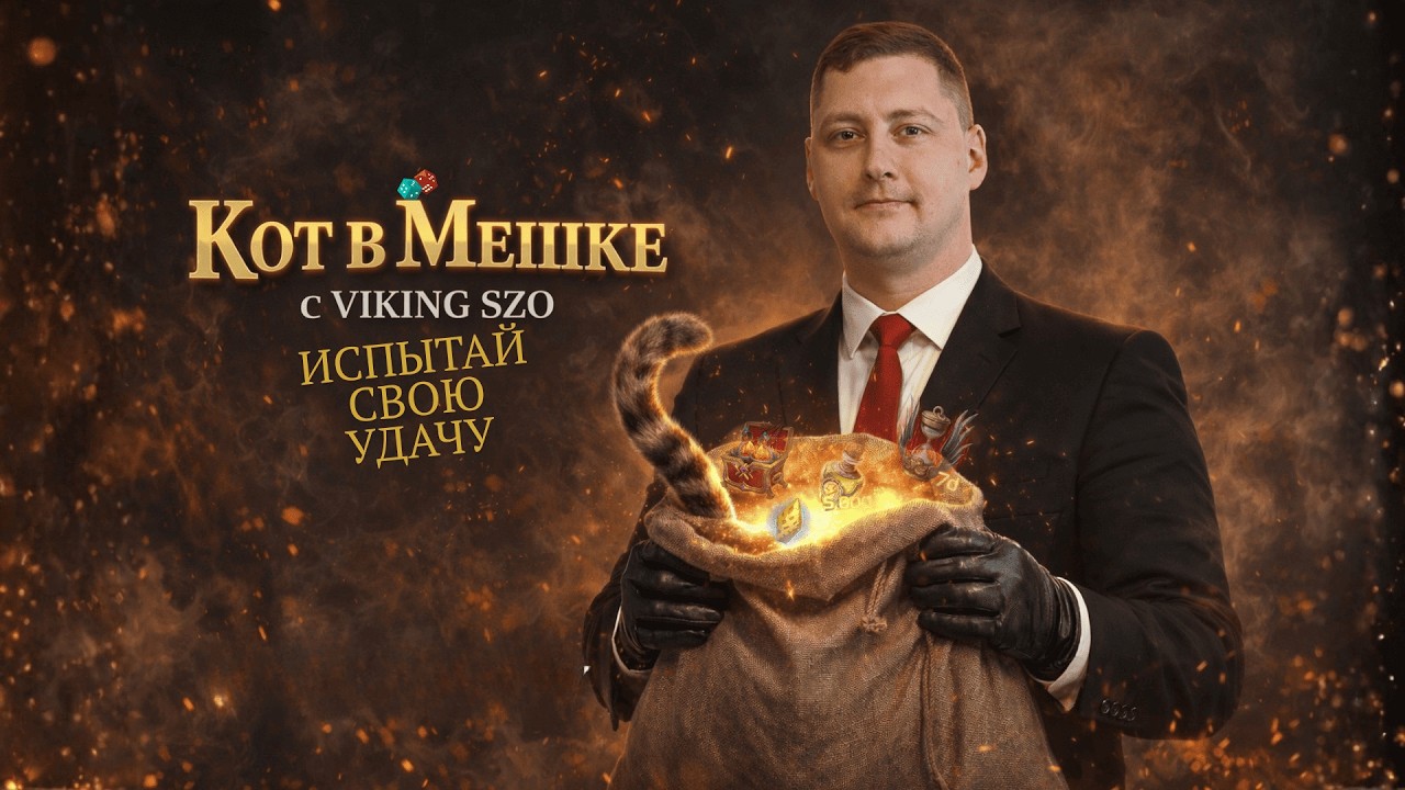 РОЗЫГРЫШ . Кот в мешке Vikings: war of clans