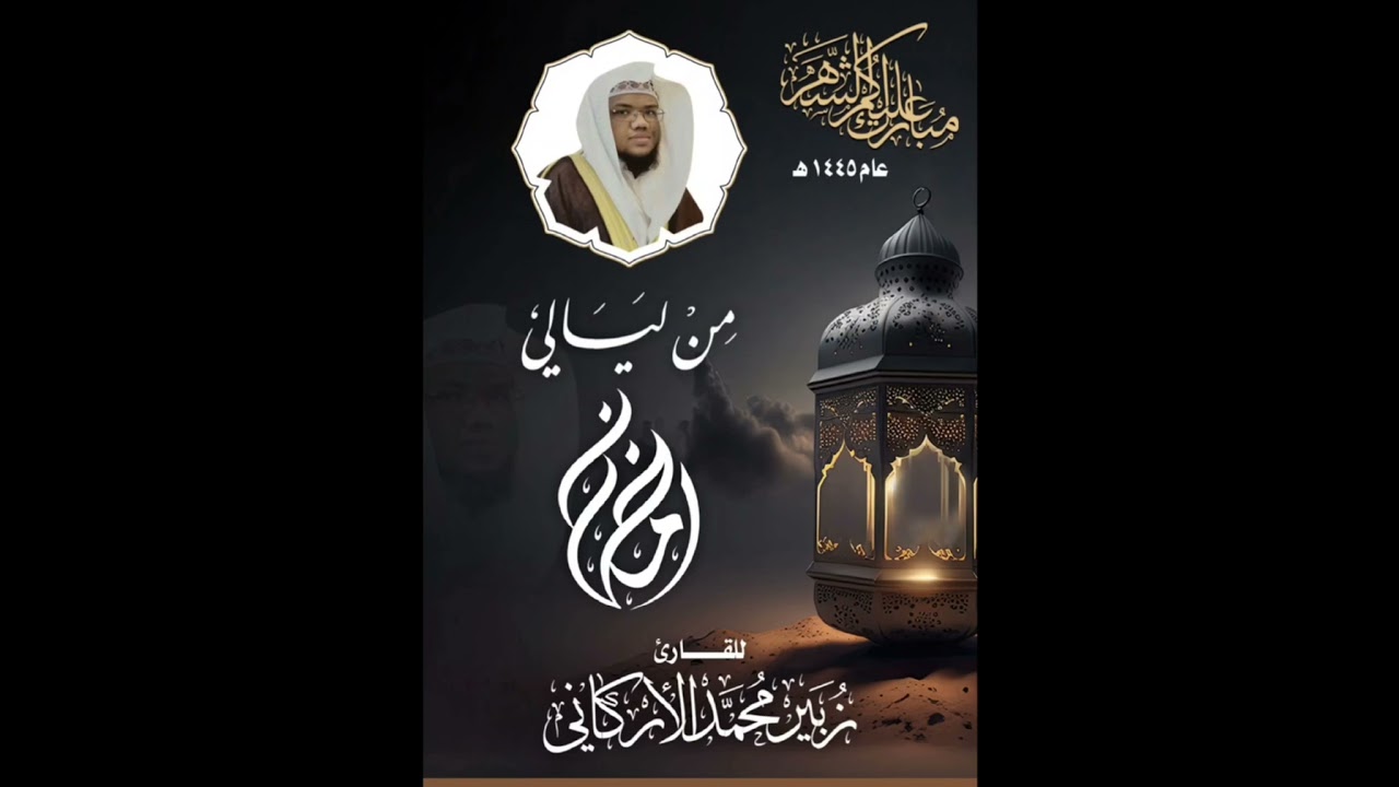 5️⃣ من ليالي رمضان عام ١٤٤٥هـ للقارئ زبير محمد كمال #تلاوة_حجازية#