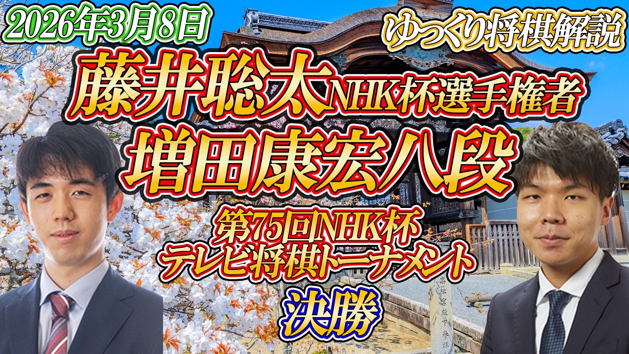 【堅忍不抜】藤井聡太NHK杯選手権者 vs 増田康宏八段　第75回NHK杯テレビ将棋トーナメント