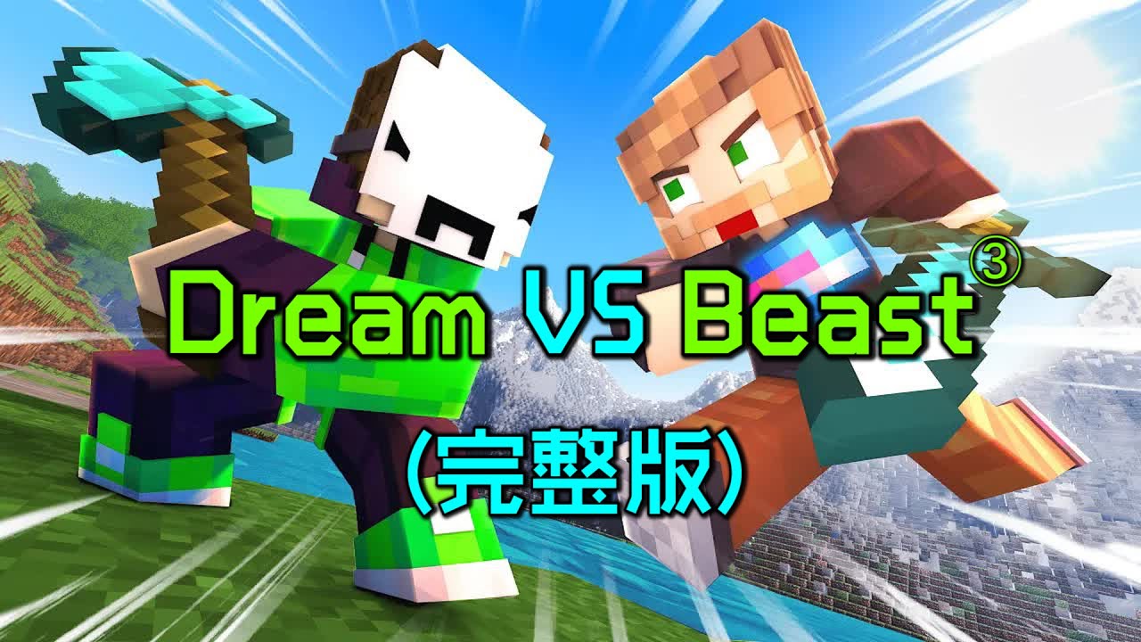 我的世界：一口气看完Dream对战MrBeast最终篇，超能力对战钞能力！