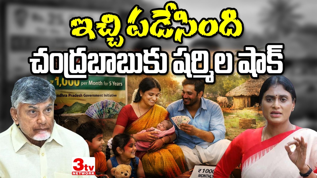 చంద్రబాబు నాయుడుకు షాక్ ఇచ్చిన షర్మిల I Sharmila Warning to CBN I Andhra politics @3tvnetwork 