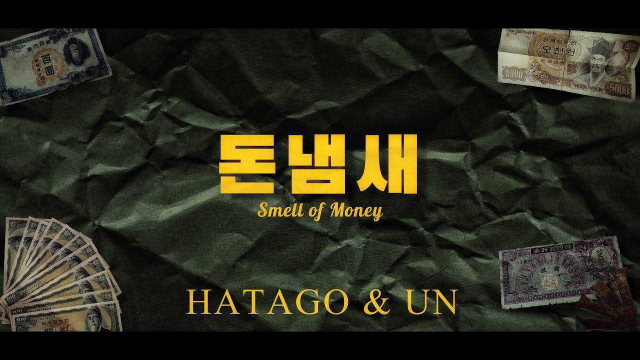 Hatago & Un - 돈냄새 (Smell of Money) [Official Video]