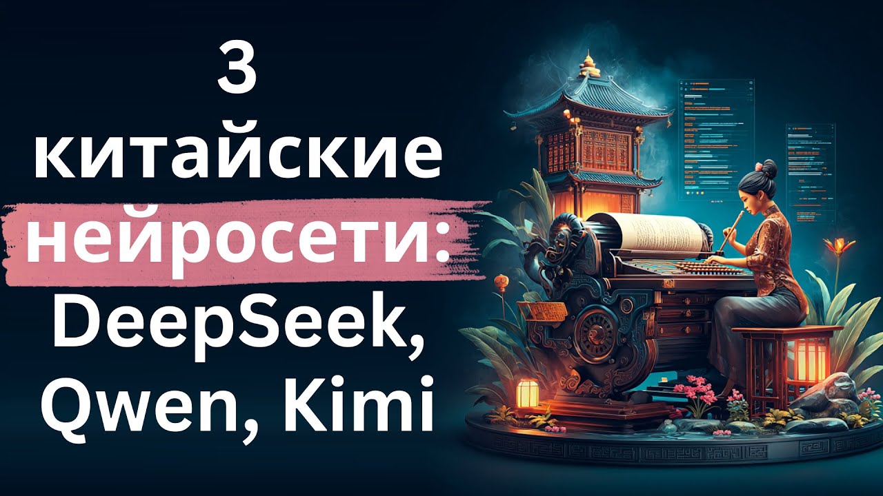 Три китайские нейросети - DeepSeek, Qwen, Kimi - краткий обзор возможностей