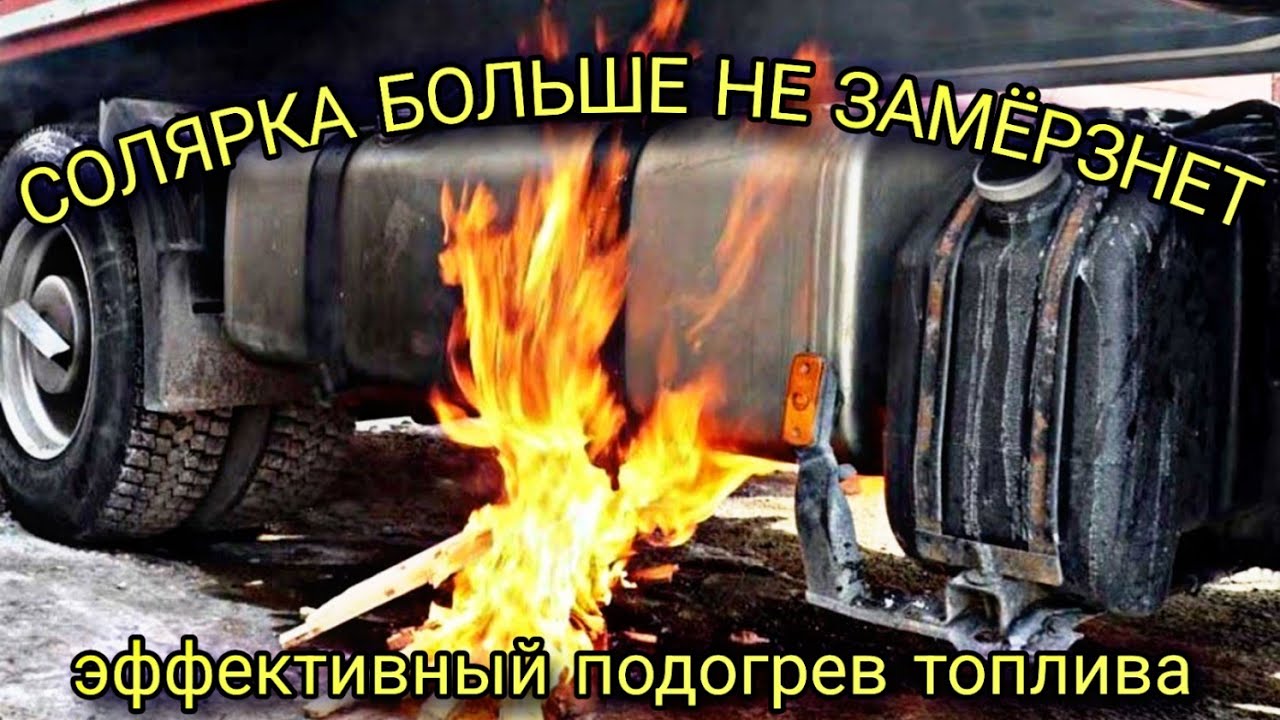 Подогрев дизельного топлива своими руками / всю зиму на летней солярке