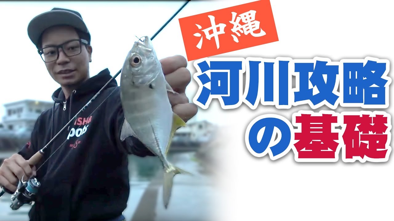 【沖縄】河川攻略の基礎【メッキ他】Okinawan Basic Lure Fishing【MT】