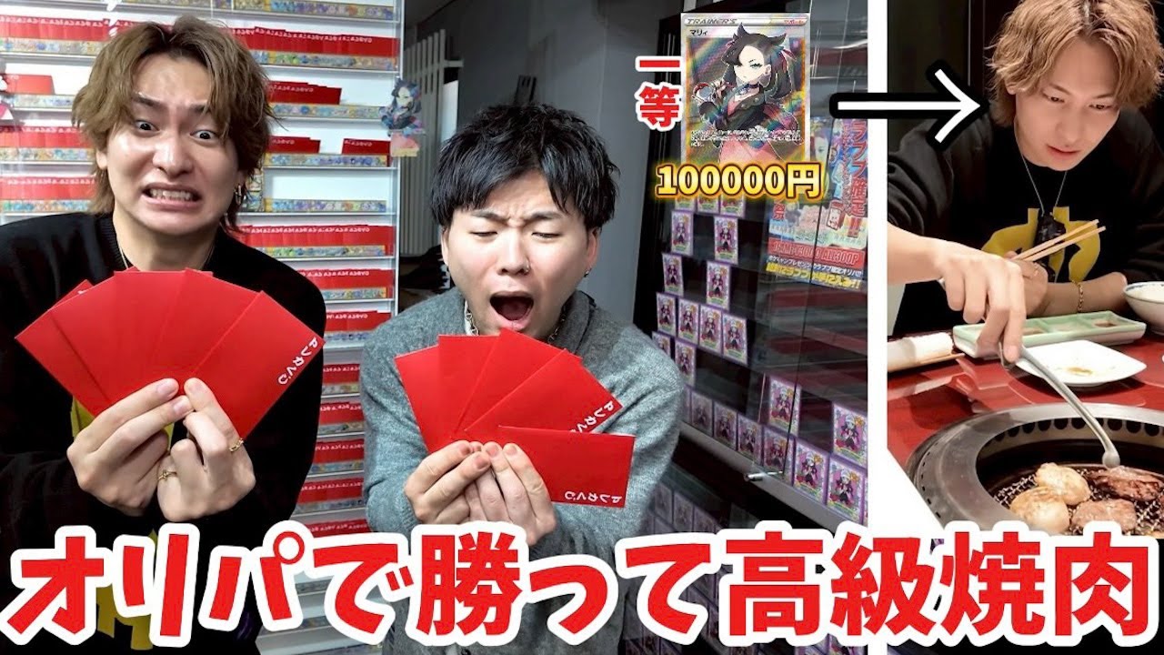 ポケモンオリパで3000円を10万円にして高級焼肉にいくダイキ様がカリスマすぎたw