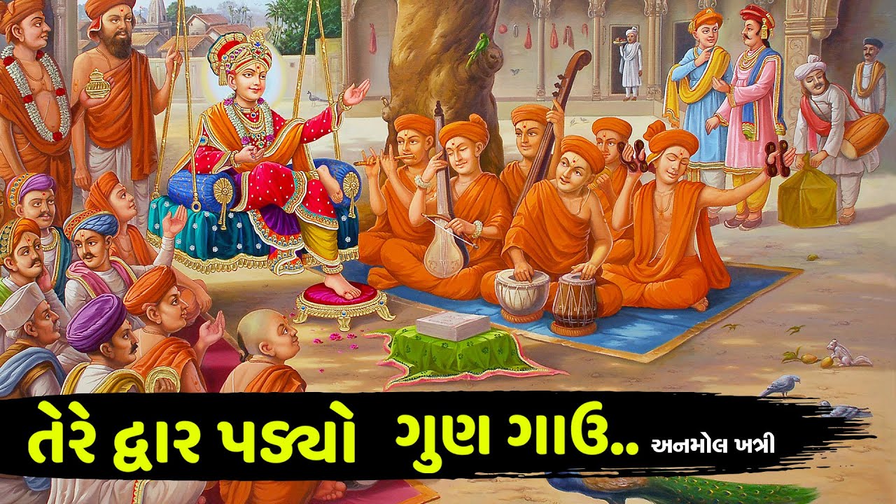 તેરે દ્વાર પડ્યો ગુણ ગાઉ..Tere Dwar Padyo Gun Gau...Anmol Khatri 2021