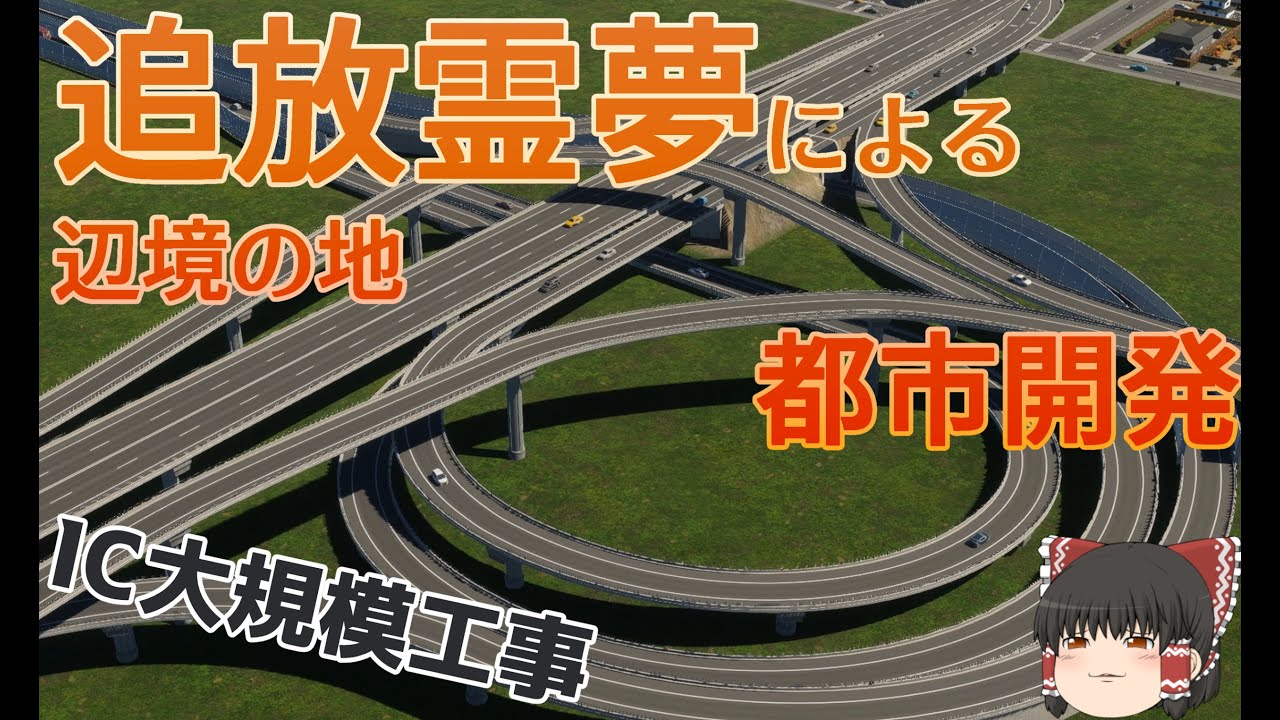 【CitiesSkylines2】追放霊夢による辺境の地都市開発 #3【ゆっくり実況】