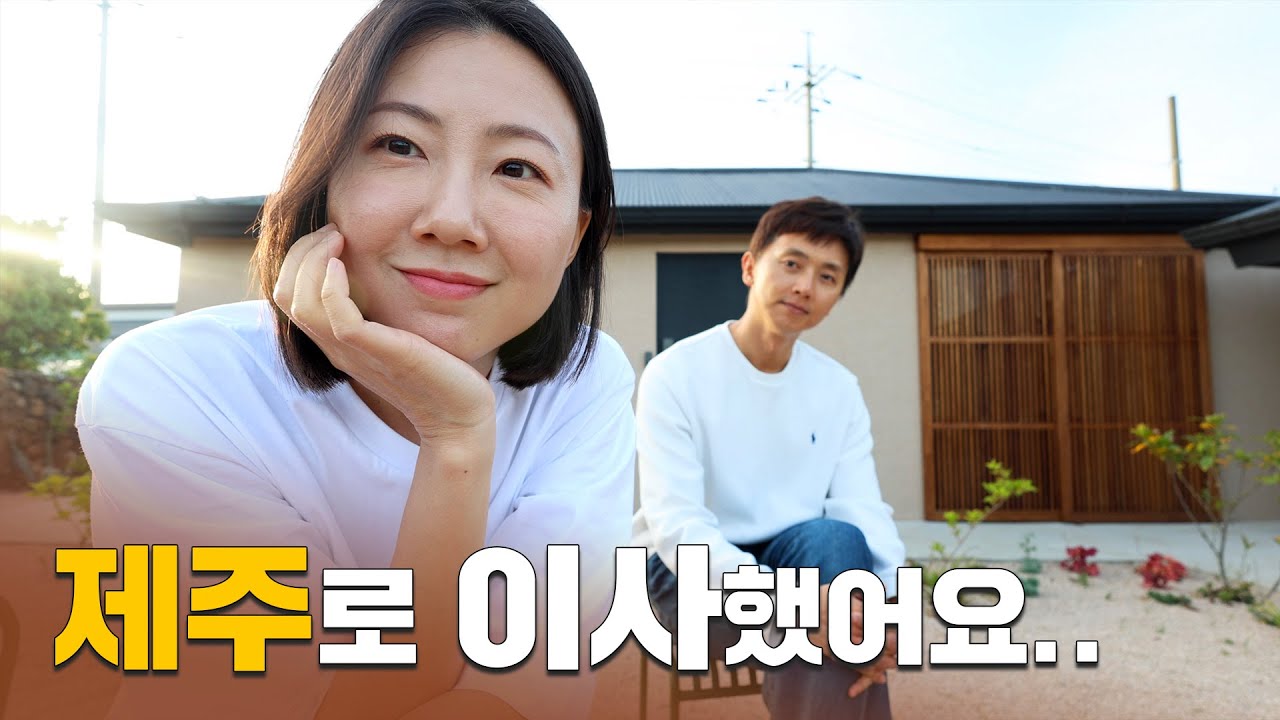 휴식이 필요해서 제주도로 이사왔어요