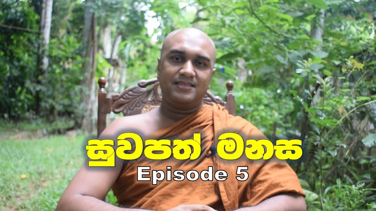 සුවපත් මනස (Episode 05)  බැදීම් කළමණාකරනය කරගන්නේ කොහොමද?