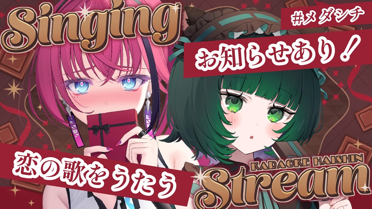 【#歌枠┆お知らせあり】ねぇ、最後までいてくれる？｜バレンタインコラボ【渚沢シチ/ミクスト×MEDA/RK Music】