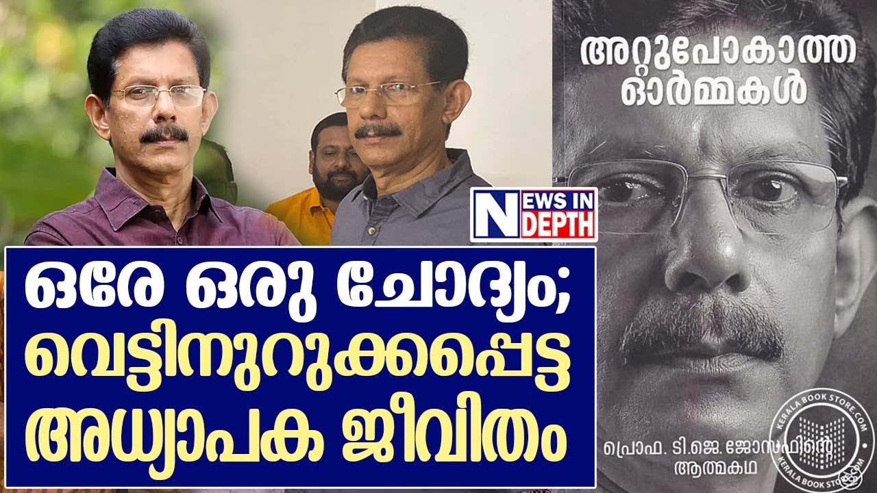 പ്രൊഫ ടി ജെ ജോസഫിന്റെ അതിജീവന കഥ l  Professor TJ Joseph