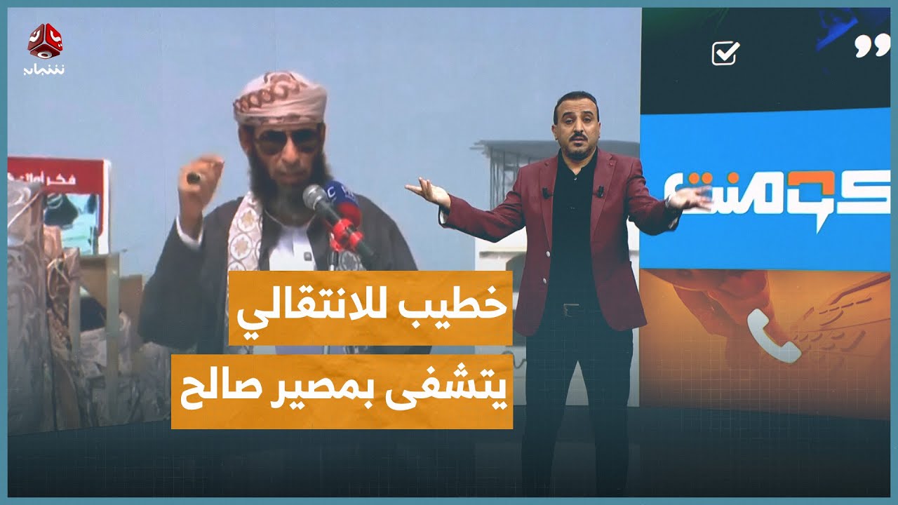 خطيب انتقالي يتشفى بمصير صالح ويفجر الجدل | كومنت