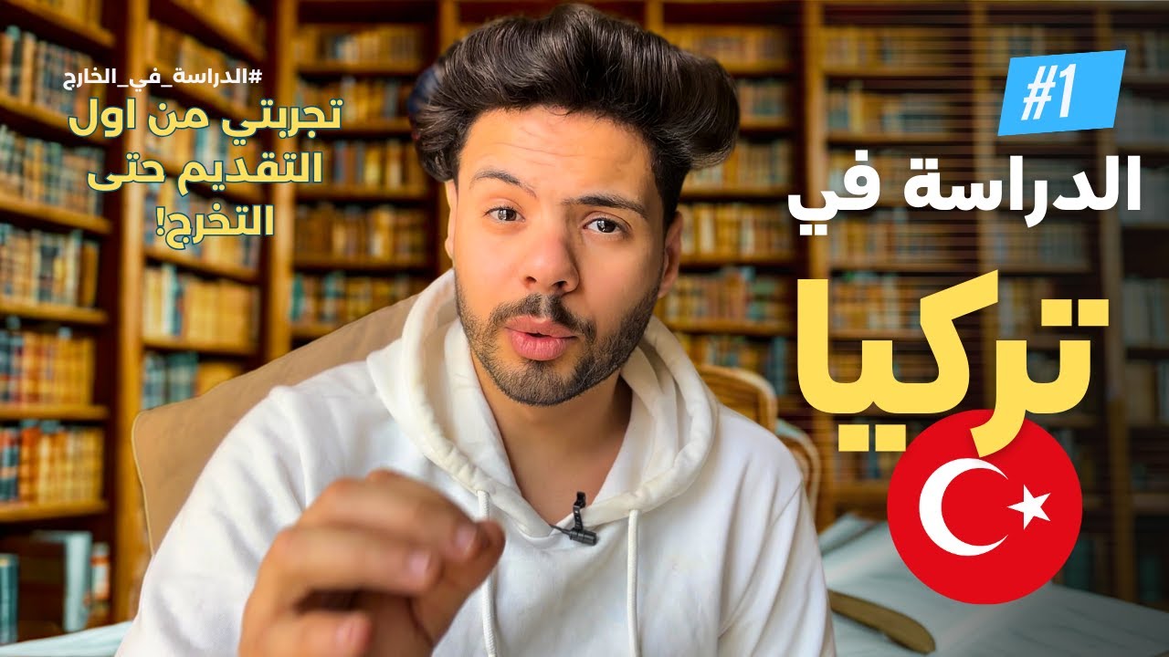 الدراسة في تركيا 2026 - كل الخطوات باختصار | اهم فيديو على القناة !