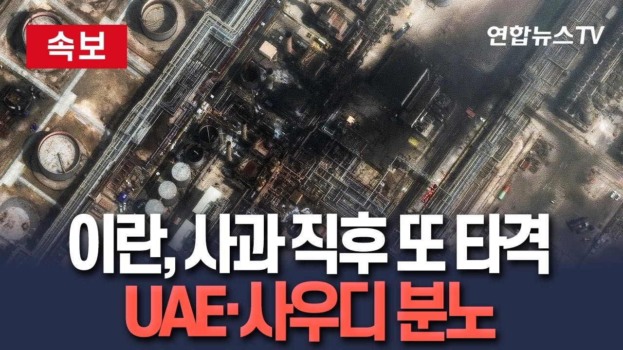 [🔴속보] 이란 대통령 사과 이후에도 UAE·사우디에 드론 공격…사과한게 아니라 사과를 던진 셈 / 연합뉴스TV(YonhapnewsTV)