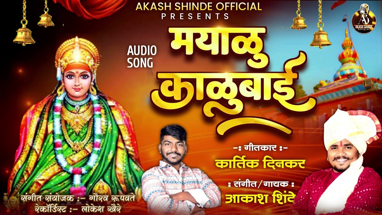 मयाळू काळूबाई । MAYALU KALUBAI | AKASH SHINDE NEW SONG | KARTIK DINKAR