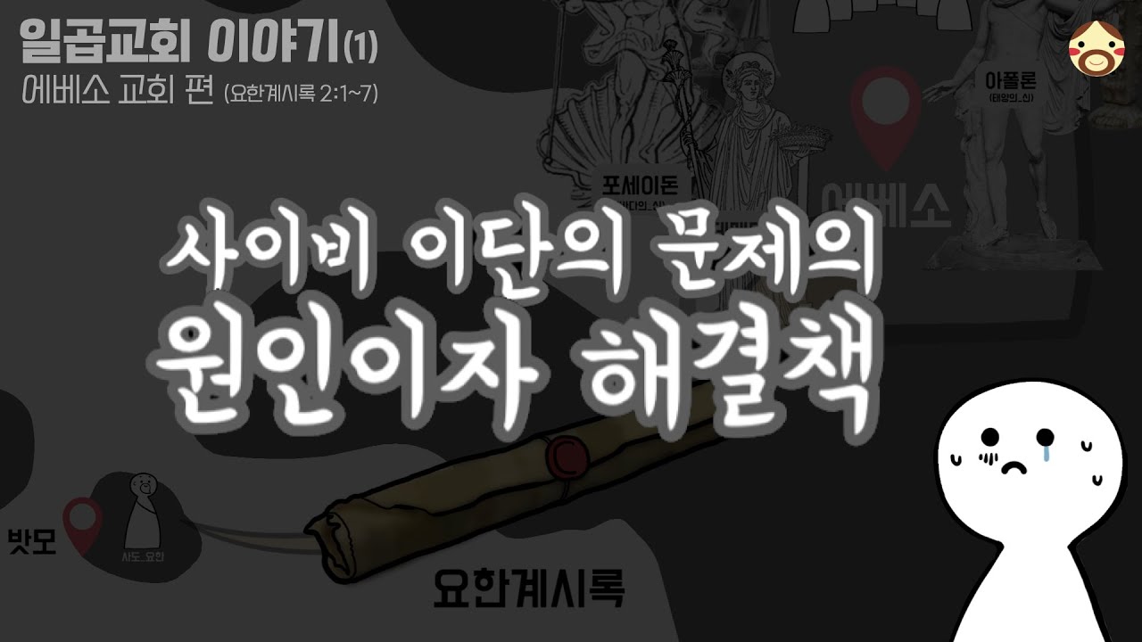 1장. 사이비 이단 문제와 한국교회 | 예수인교회 청년2부 이단 특강 | 윤재덕 | 요한계시록 2:1~7
