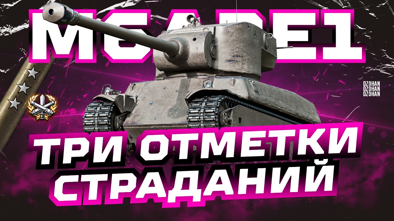 M6A2E1- ТРИ ОТМЕТКИ СТРАДАНИЙ НАЧАЛО | СТРИМ МИР ТАНКОВ