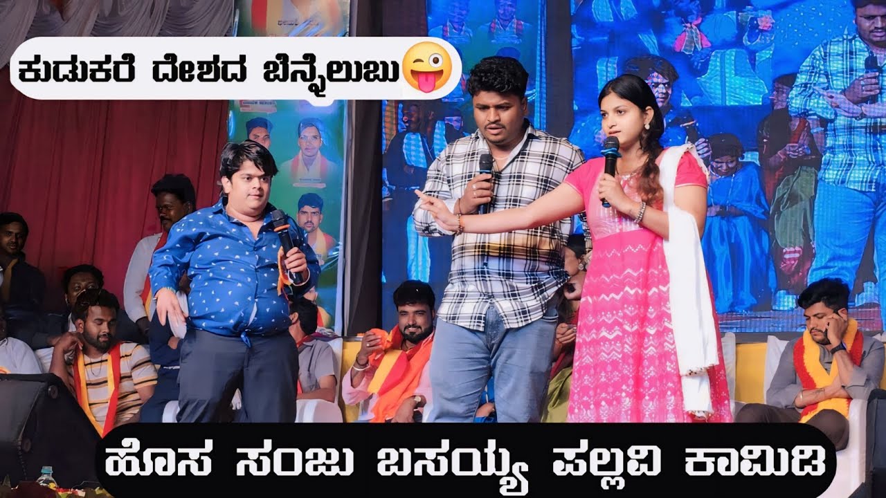 🔴ಕುಡುಕರೆ ದೇಶದ ಬೆನ್ನೆಲುಬು  ಹೊಸ  ಸಂಜುಬಸಯ್ಯ ಪಲ್ಲವಿ  ಕಾಮಿಡಿ  ಟ್ರೆಂಡಿಂಗ ಕಾಮಿಡಿ #tajukannolli