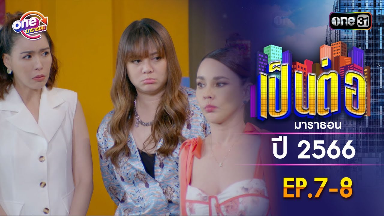 เป็นต่อ ปี 2566 EP.7-8 ดูกันแบบยาวๆ | oneมาราธอน | one31