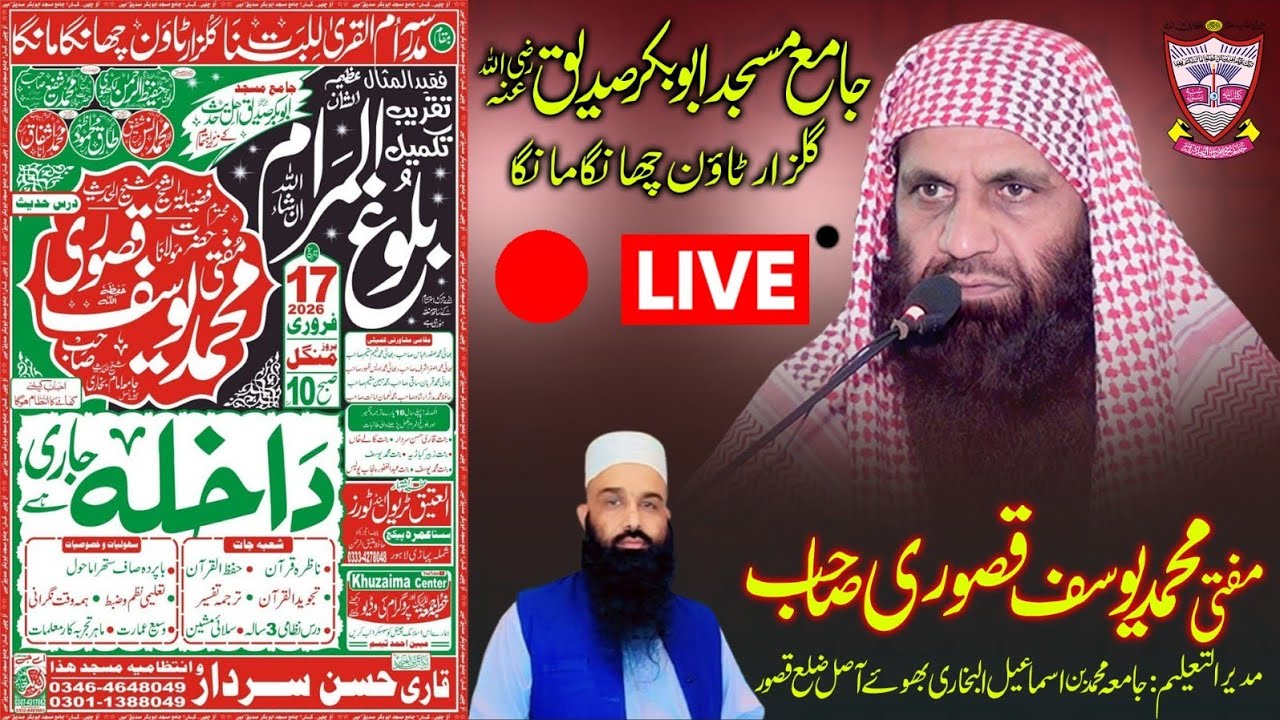 جامع مسجد ابوبکر صدیق رضی اللہ عنہ  گلزار ٹاؤن چھانگا مانگا سے لائیو مفتی محمد یوسف قصوری صاحب