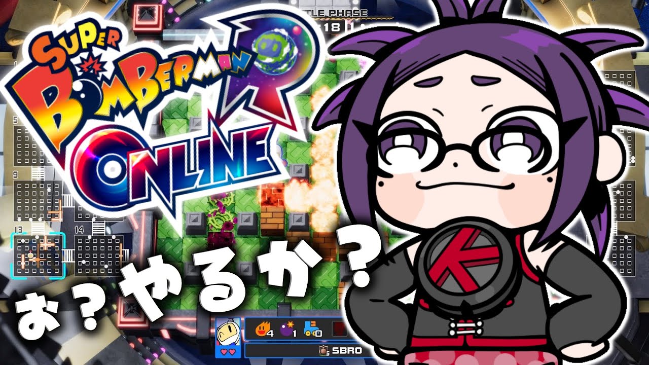 💣Super Bomberman R Online💣サバイバルなら得意だが？？ #ksononair