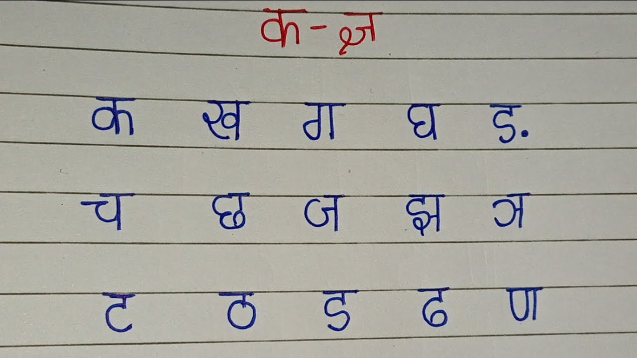 ख ख ग घ हिंदी वर्णमाला | क से ज्ञ तक व्यंजन | क से कबूतर ख , से खरगोश 