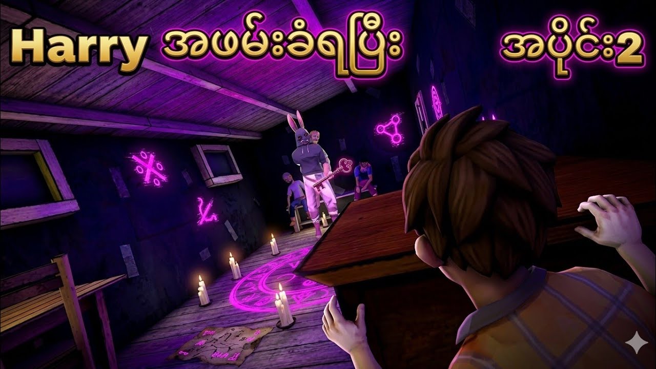 Harry အဖမ်းခဲရပြီး |Horror tale