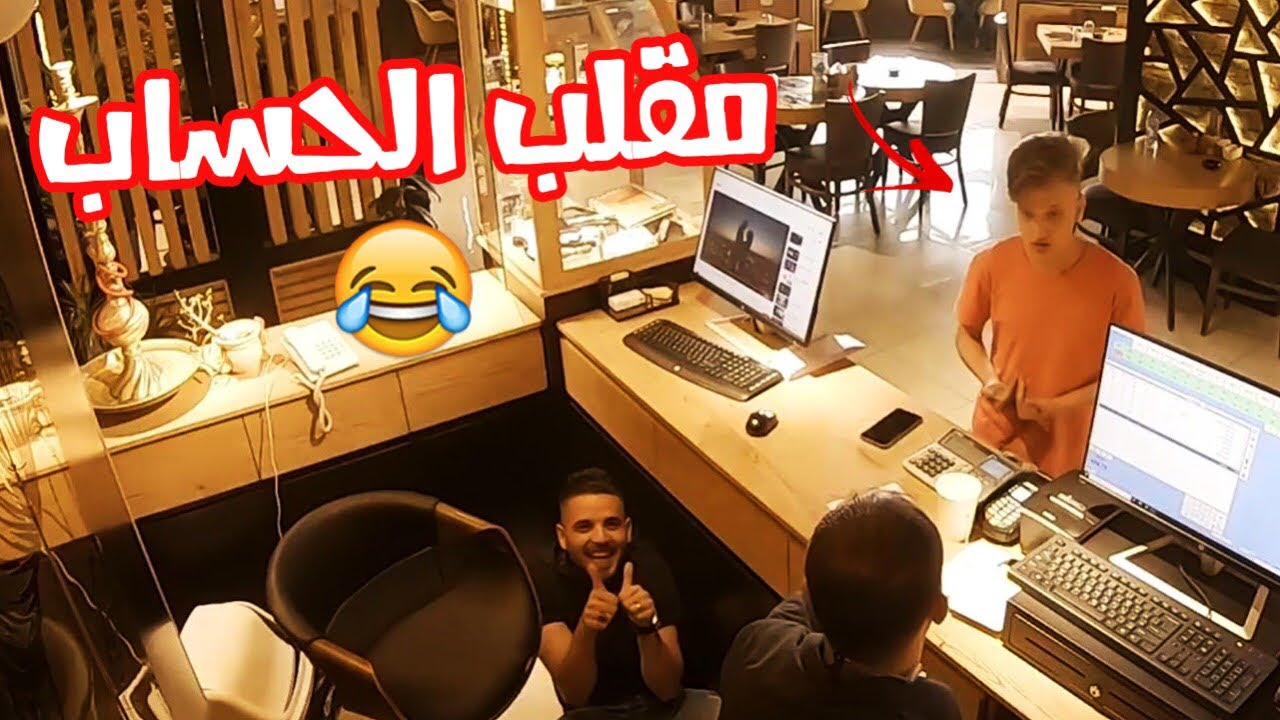 مقلب حساب المطعم في سلوم 😂😂  سرقت محفظتو واختفيت 😂🤦‍♂️
