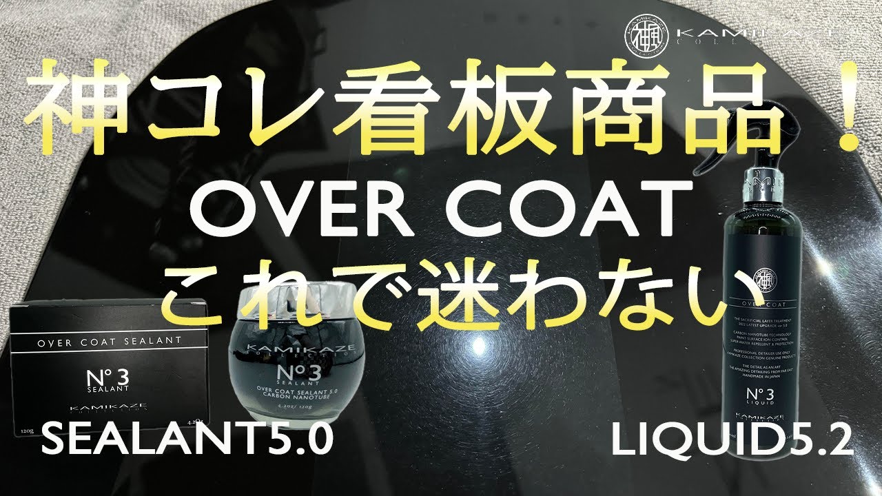 神風コレクション　最恐ディテイラーによる商品紹介！　NO.3  オーバーコート編！OVER COAT LIQUID SEALANT　簡易コーティング シーラント