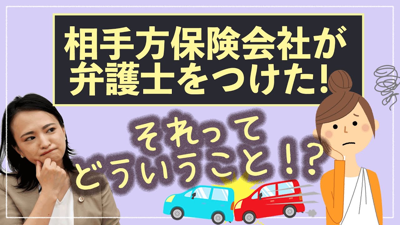 保険会社が弁護士をつけた！これってどういうこと？？ 賠償してもらえるの？