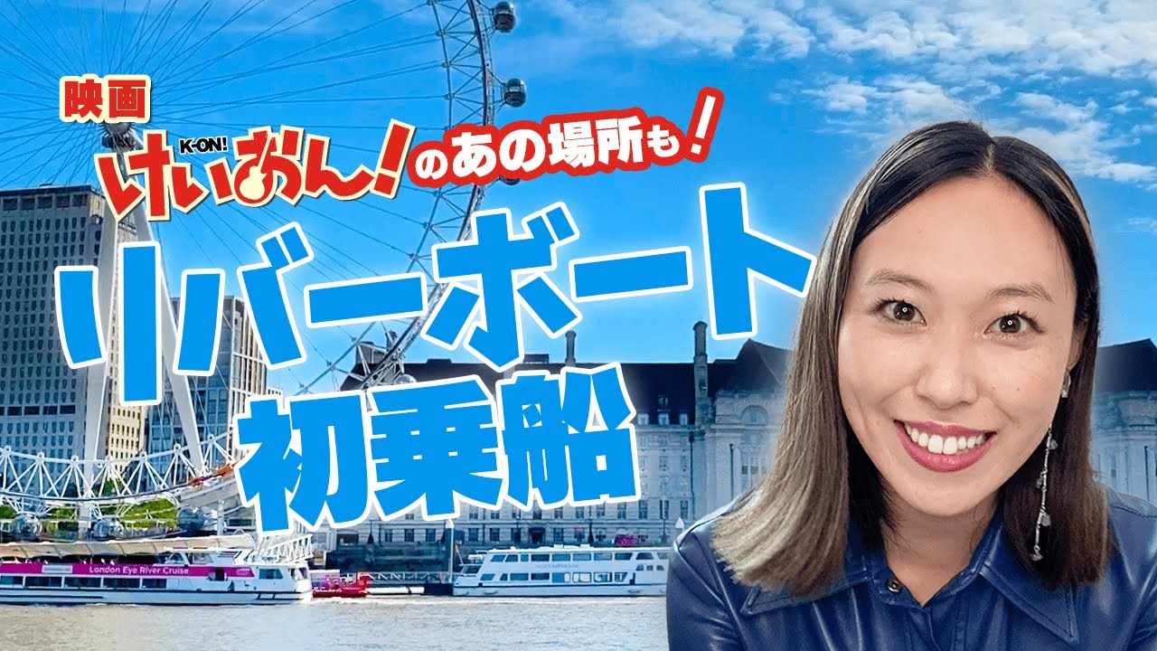 映画「けいおん！」のロンドン・アイも…🛥水上バス（リバーボート）レポート