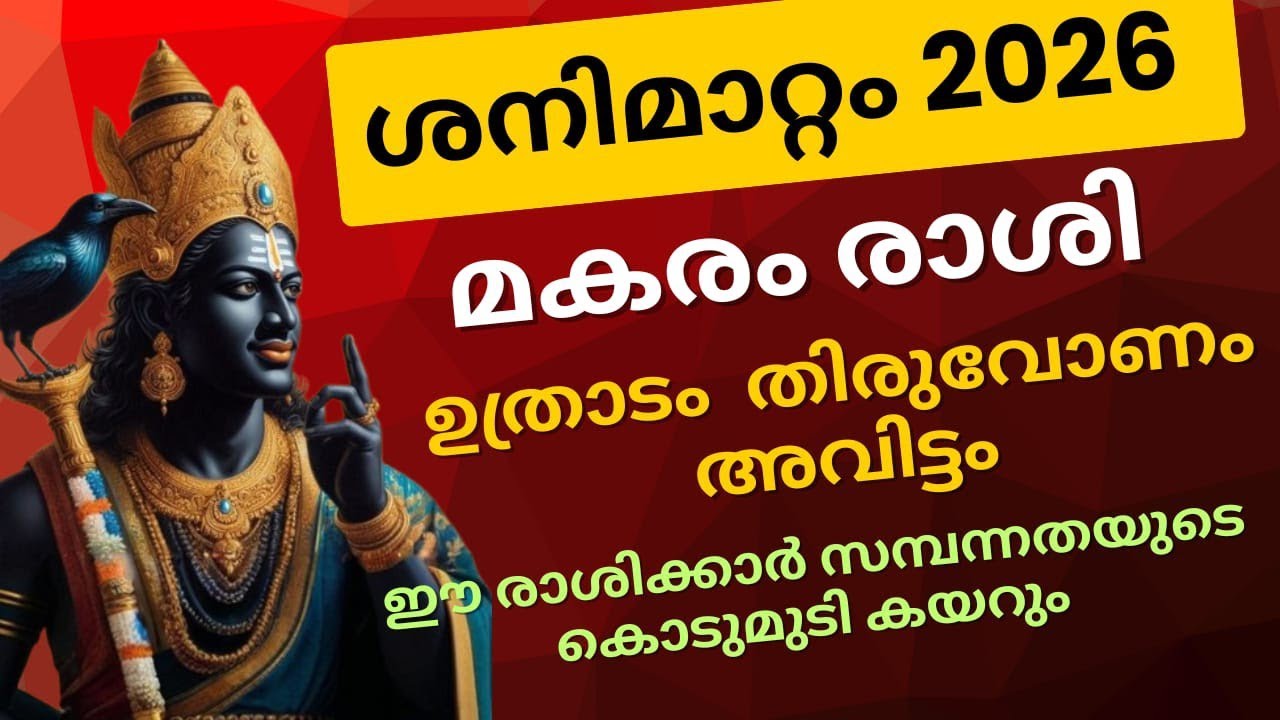 മഹാശനി മാറ്റം 2026 ഡിസംബർ 10 വരെ മകരം രാശി 
