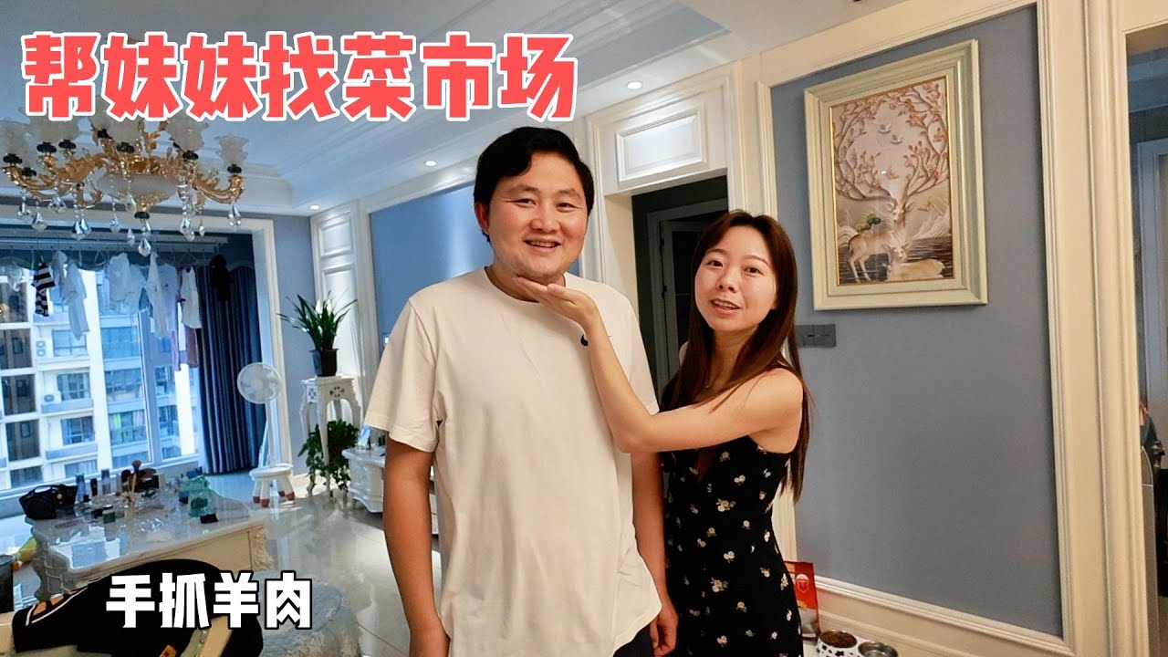小城市交通也很拥堵，时间就这样白白浪费！帮妹妹找到了附近的大菜市场，一口气买了8斤羊肉，妹妹又要畅饮吓坏哥哥。手抓羊肉