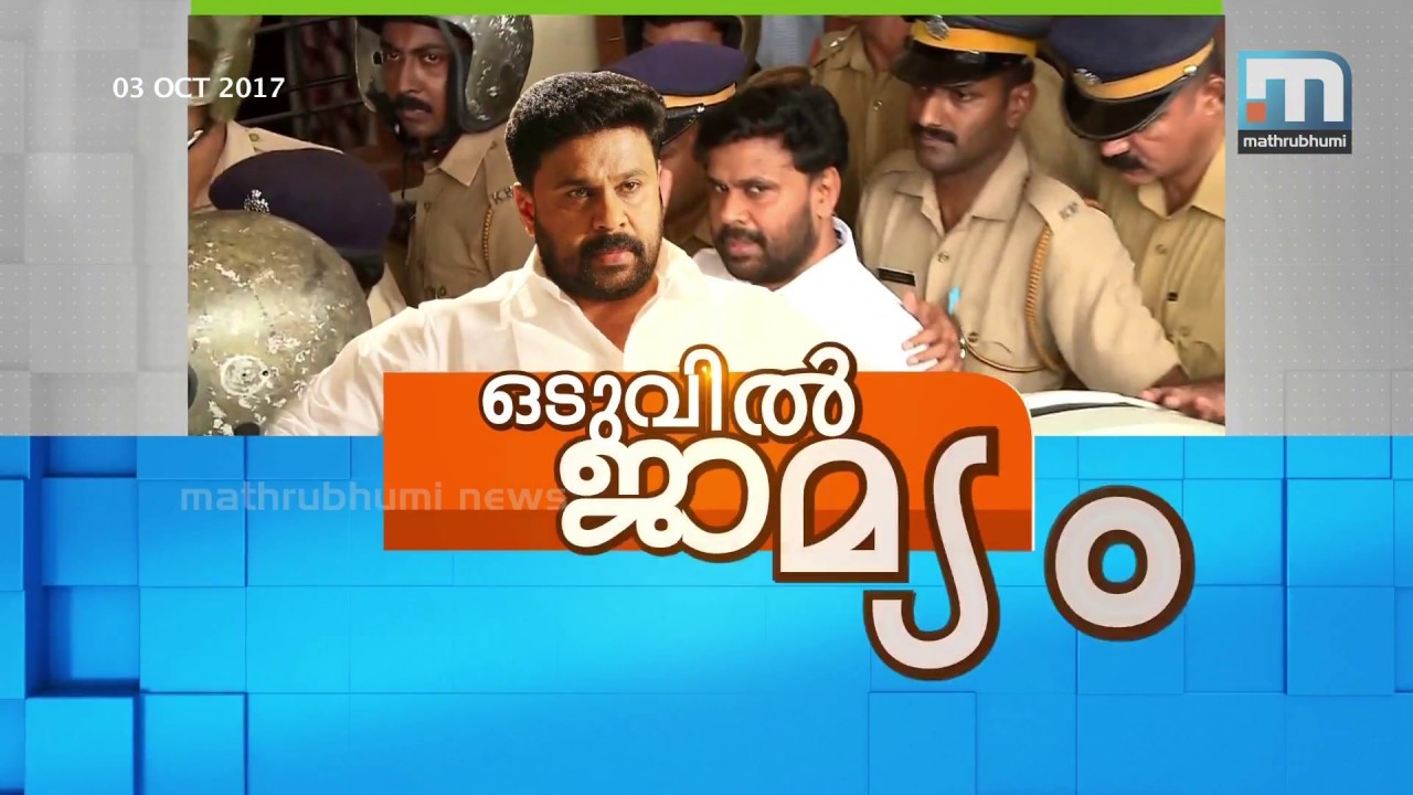 HC Grants Conditional Bail to Dileep in Actress Attack Case | Mathrubhumi News