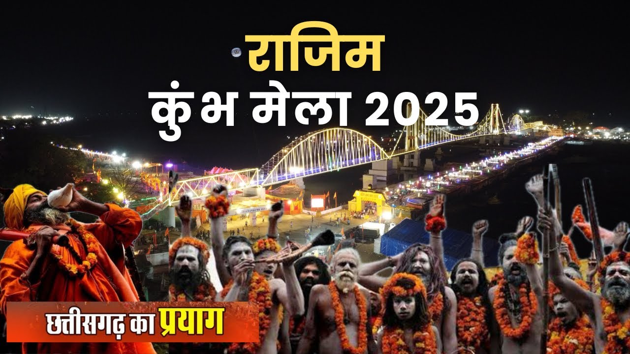 छत्तीसगढ़ का प्रयागराज राजिम कुंभ कल्प मेला 2025 | Rajim Mela | Chhattisgarh Traveller