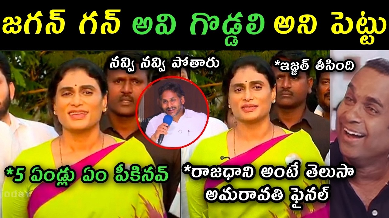 Ys sharmila satairs on ys Jagan Mavigun capital comments trolls | Sharmila trolls ys Jagan comments